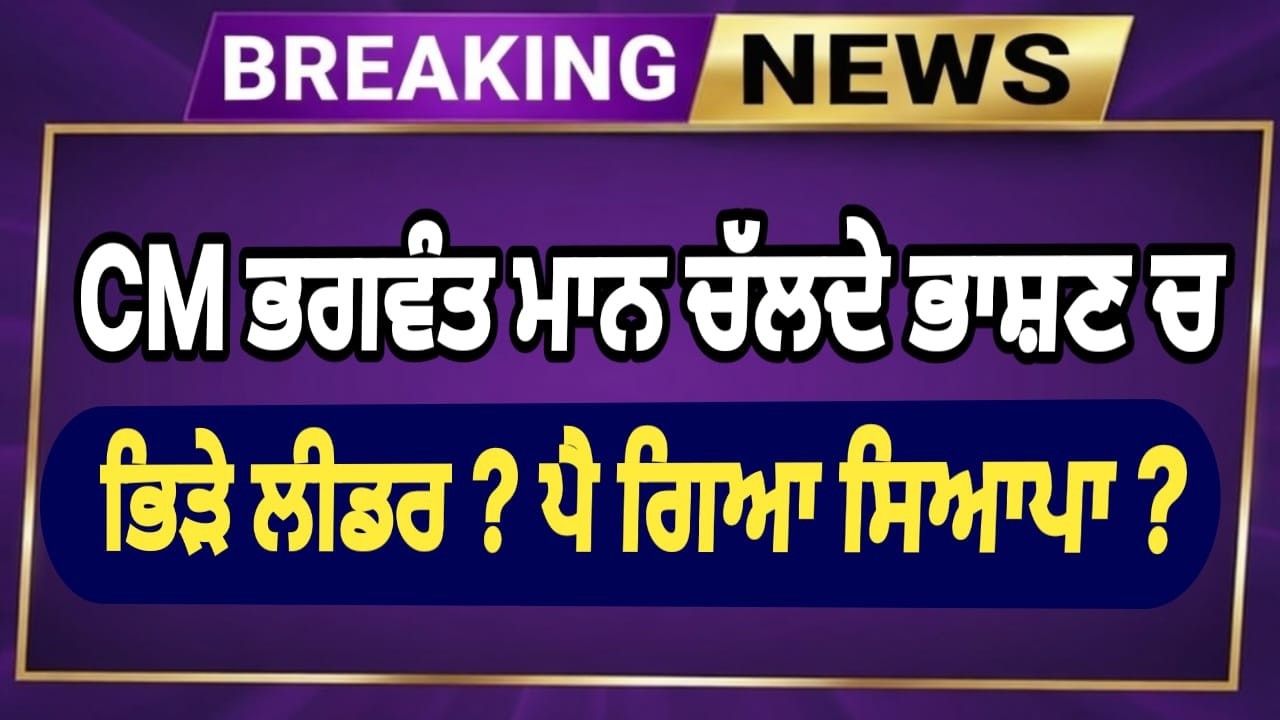CM ਭਗਵੰਤ ਮਾਨ ਚੱਲਦੇ ਭਾਸ਼ਣ ਚ ਭਿੜੇ ਲੀਡਰ ? ਪੈ ਗਿਆ ਸਿਆਪਾ ?