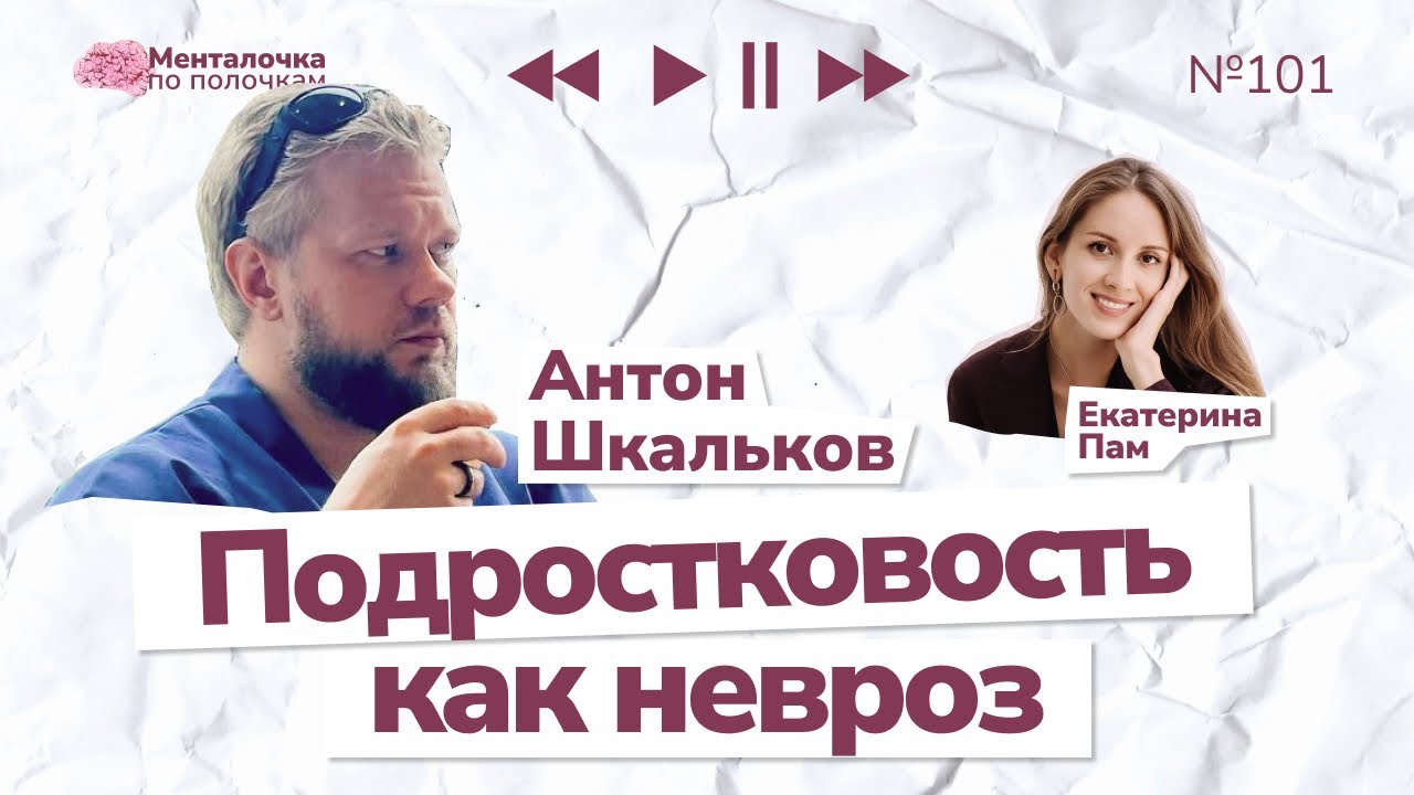Подростковые проявления у взрослых | Выпуск №101 с Антоном Шкальковым