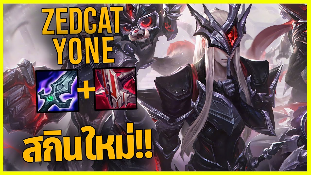 LOLTH - Yone สกินของFaker..PENTAKILL!!