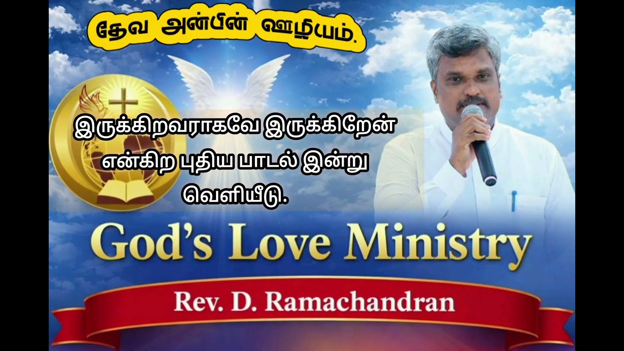 இருக்கிறவராகவே இருக்கிறேன்.