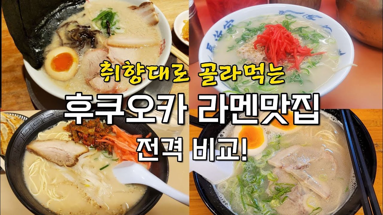 [후쿠오카 맛집 모음] 