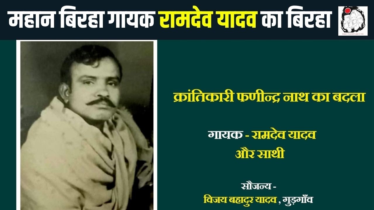 महान बिरहा गायक रामदेव यादव का बिरहा | Birha | Ramdev Yadav