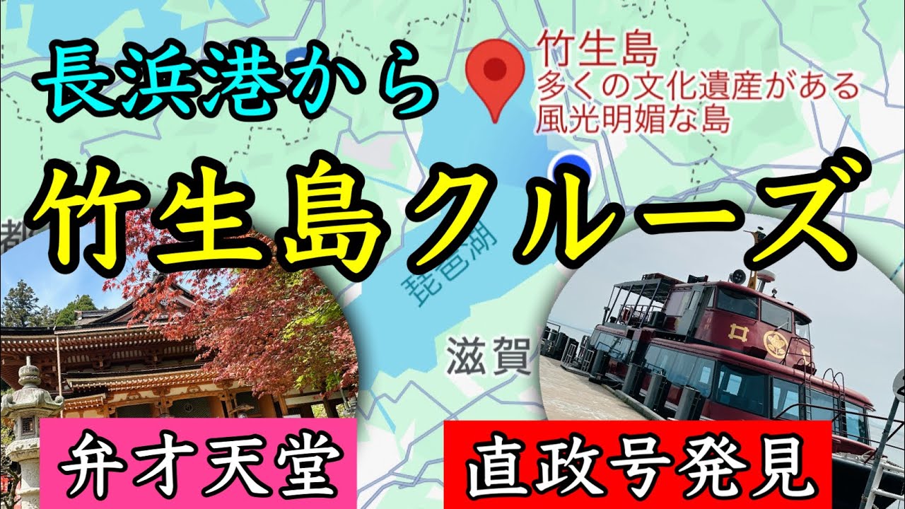 【長浜港〜竹生島】竹生島クルーズ！琵琶湖汽船べんてんに乗ってパワースポットの竹生島に行ってきました。