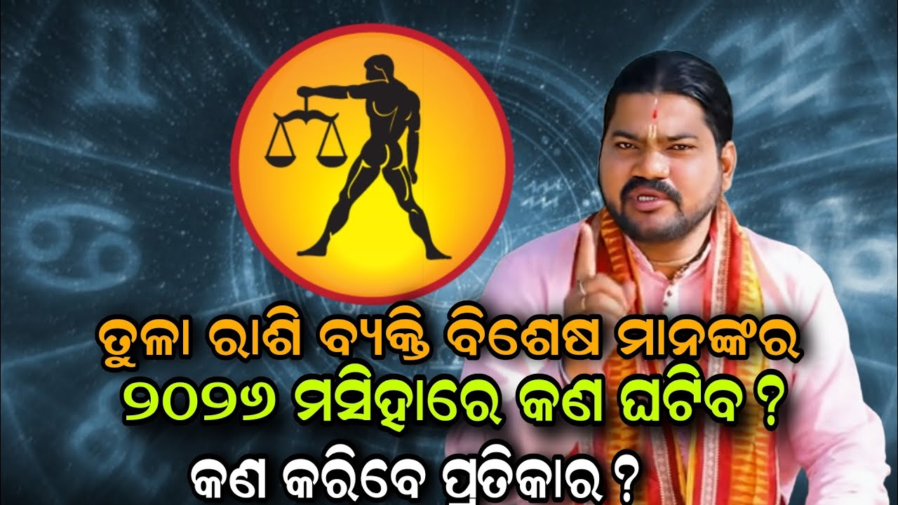 ତୁଳା ରାଶି ବ୍ୟକ୍ତି ବିଶେଷ ମାନଙ୍କର ୨୦୨୬ ମସିହାରେ କଣ ଘଟିବ କଣ କରିବେ ପ୍ରତିକାର?!!@BHABADIBAKAR 