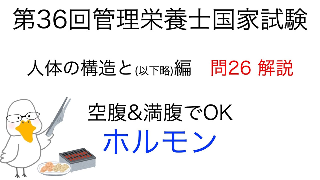 第36回 管理栄養士国家試験 解説 問26 ホルモンと代謝 (インスリンとかグレリンとか)