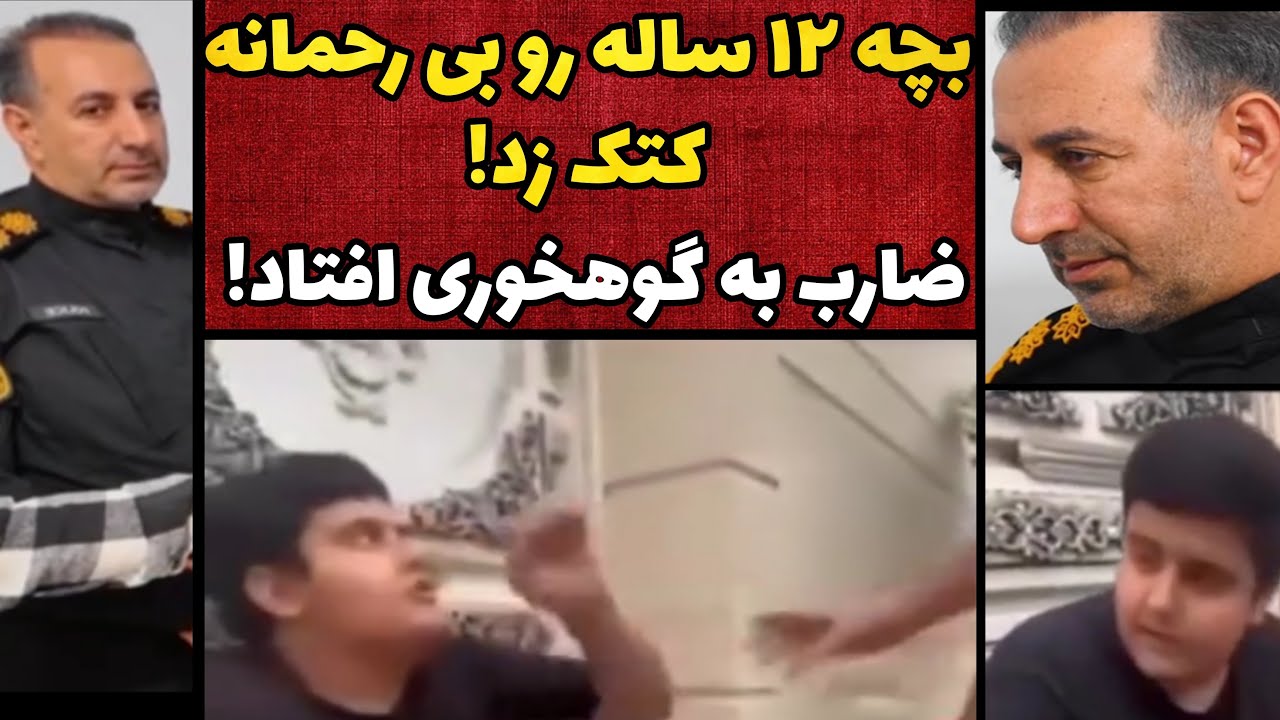 پرونده جنایی ایرانی | سرهنگ راستی ضارب بچه 12 ساله رو به گوه خوردن انداخت