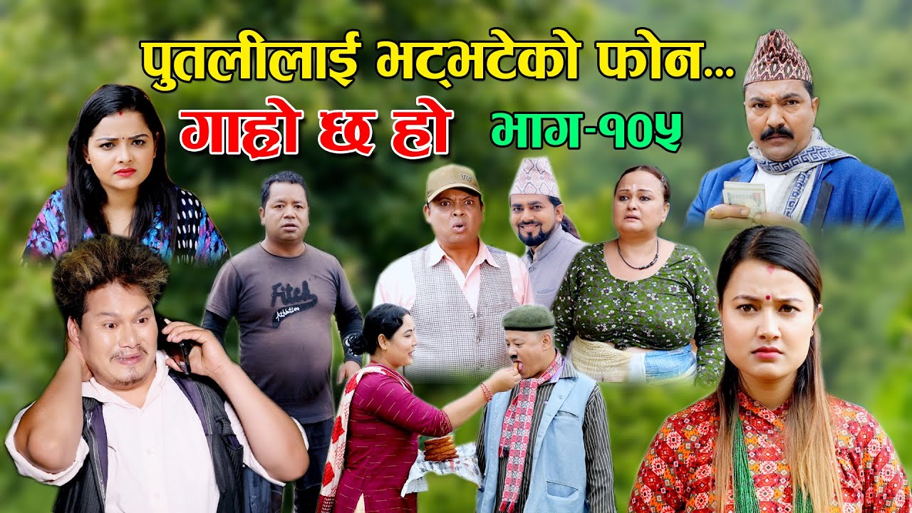 पुतलीलाई भट्भटेको फोन II Garo Chha Ho II Epi: 105 II July 4, 2022 II Begam Nepali II Riyasha Dahal