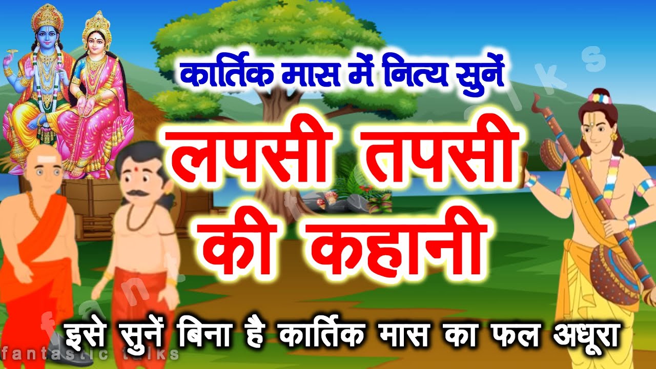 Lapsi Tapsi Ki Kahani - लप्सी तपसी की कहानी - Kartik Maas Ki Katha - Kartik Snan Ki Kahani