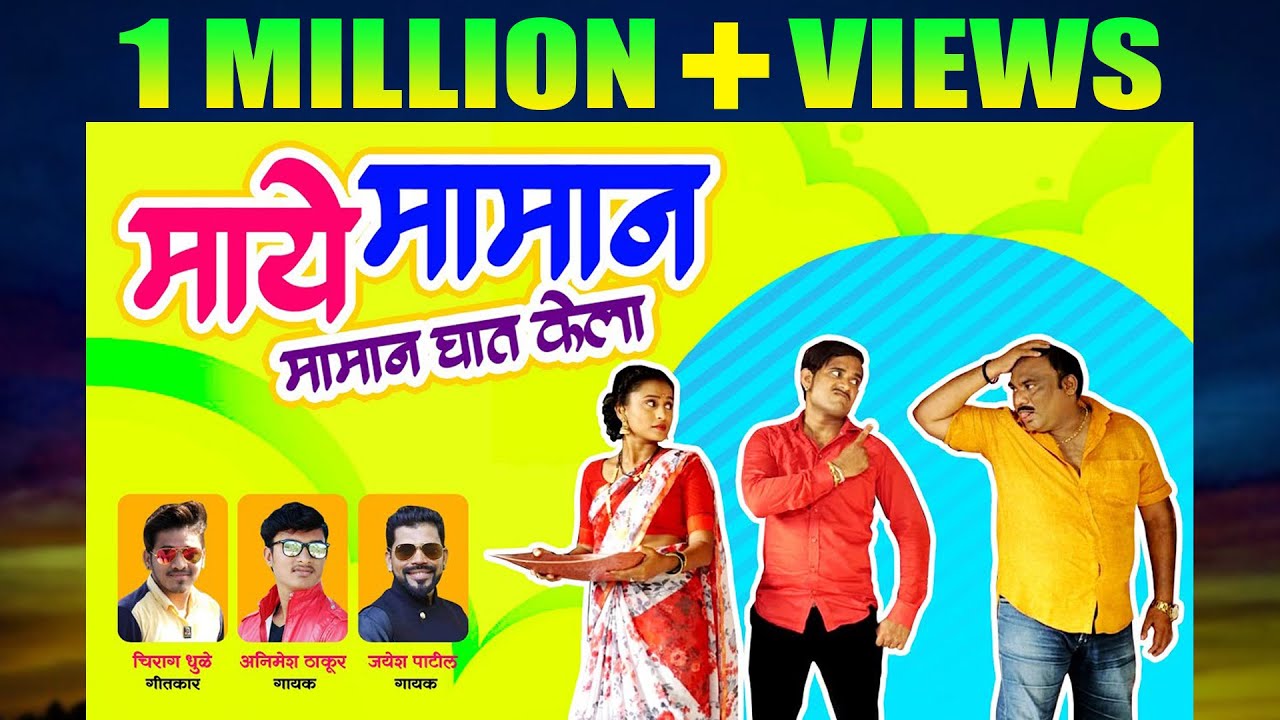 माये मामान मामान घात केलाय  | Animesh Thakur & Jayesh Patil | New Dhamal Gavathi Lokgeet 2020