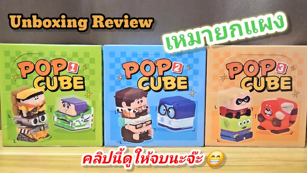 แกะกล่อง EP.162 POP CUBE 1-3 กล้าออกมา 3 เซ็ตรวด ก็กล้ากลั้นใจซื้อ 🤣