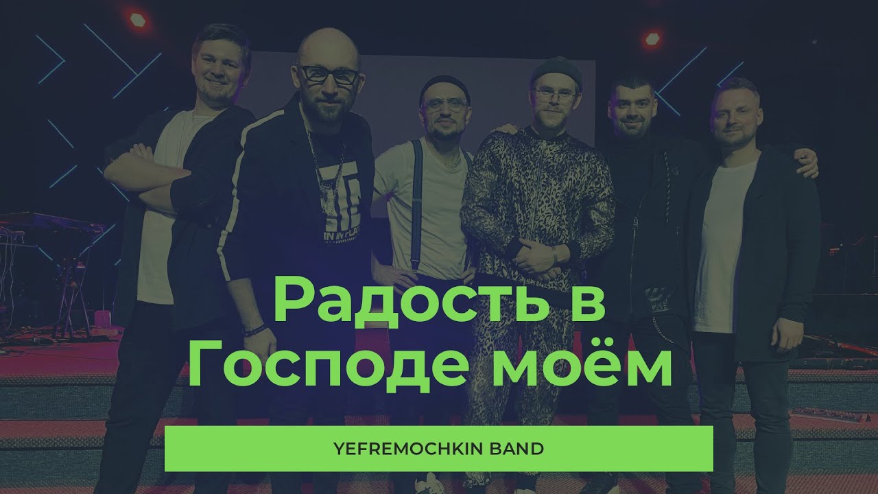 Радость в Господе моём - Yefremochkin band (cover)