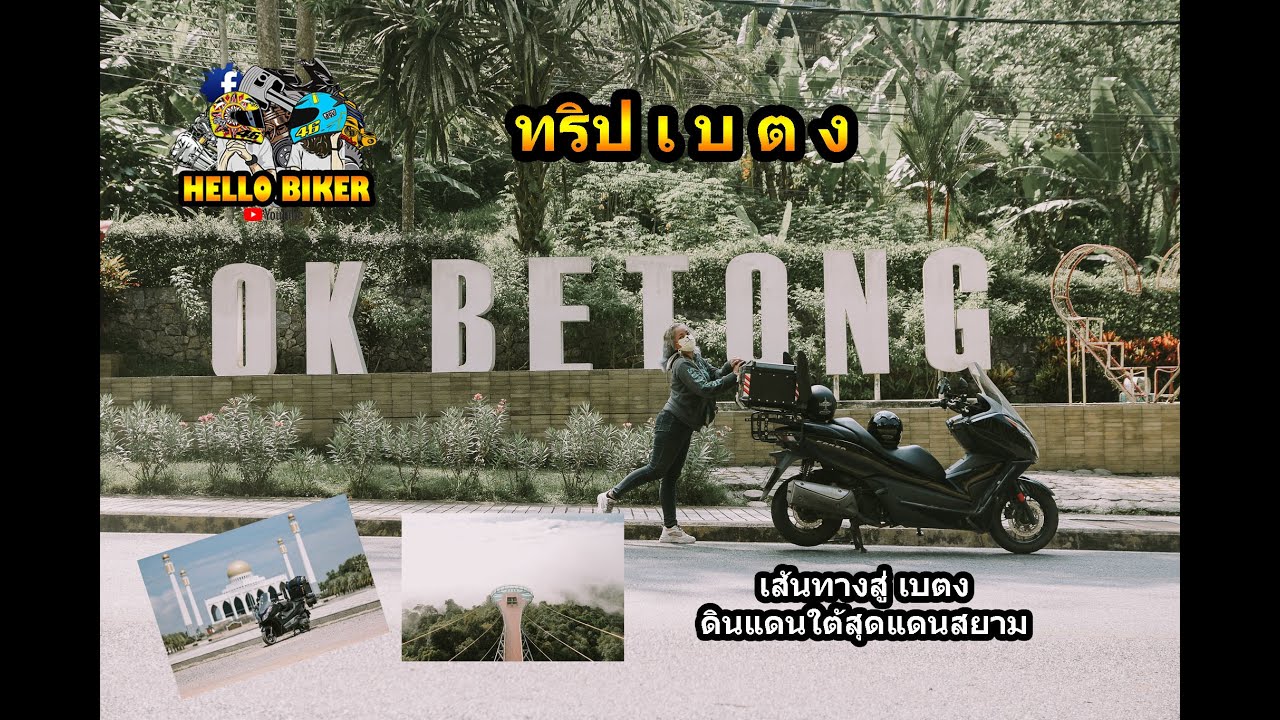 ทริประยอง - เบตง [EP.18.2] ระยะทางไปกลับ 3,436 กิโลเมตร เส้นทางสู่ เบตง ดินแดนใต้สุดแดนสยาม