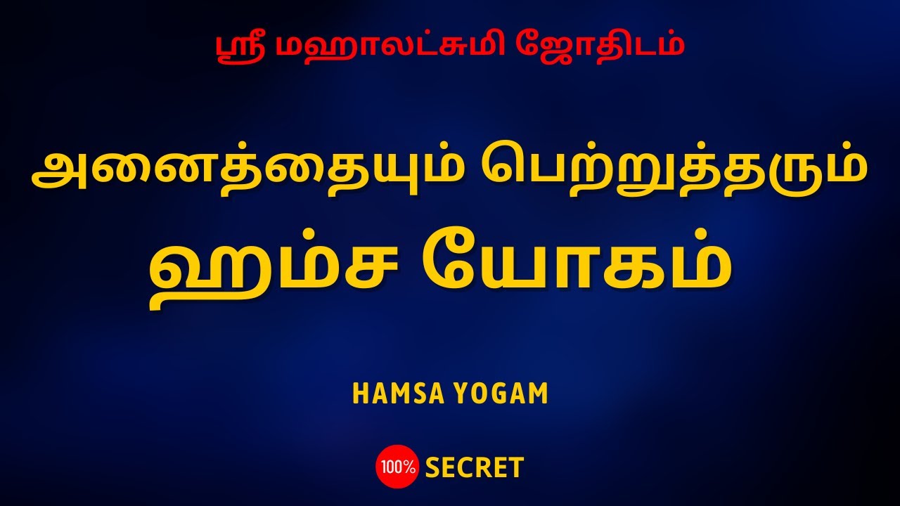 அனைத்தையும் பெற்றுத்தரும் ஹம்ச யோகம் | Hamsa yogam | Sri Mahalakshmi