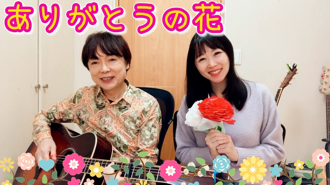 ありがとうの花/坂田おさむ&坂田めぐみ親子演奏（ゆる動画）