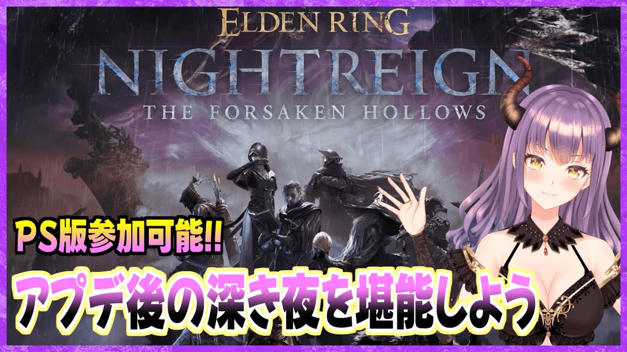 【エルデンリングナイトレイン】『The Forsaken Hollows』（PS版）[9時頃まで]アプデ後の深き夜を堪能しよう#19【ELDEN RING NIGHTREIGN 】