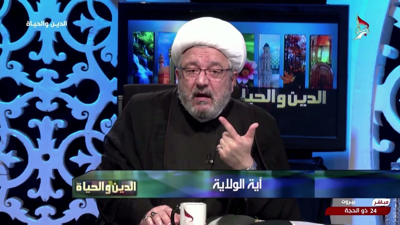 الدين والحياة - اية الولاية - الشيخ محمد كنعان