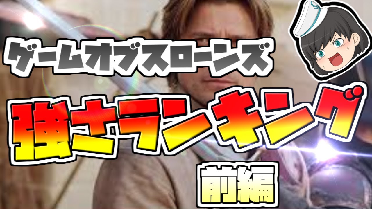 【ゆっくり解説】ゲームオブスローンズ 強さランキング前編～17人の猛者達～