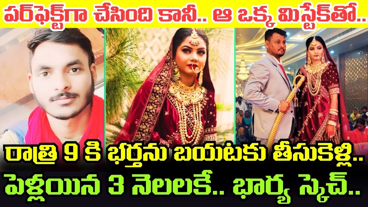 యాక్సిడెంట్‌లోనే HUSBAND చనిపోయాడని పోలీసులూ నమ్మేశారు.. కానీ WIFE చేసిన ఆ ఒక్క మిస్టేక్‌తో..!