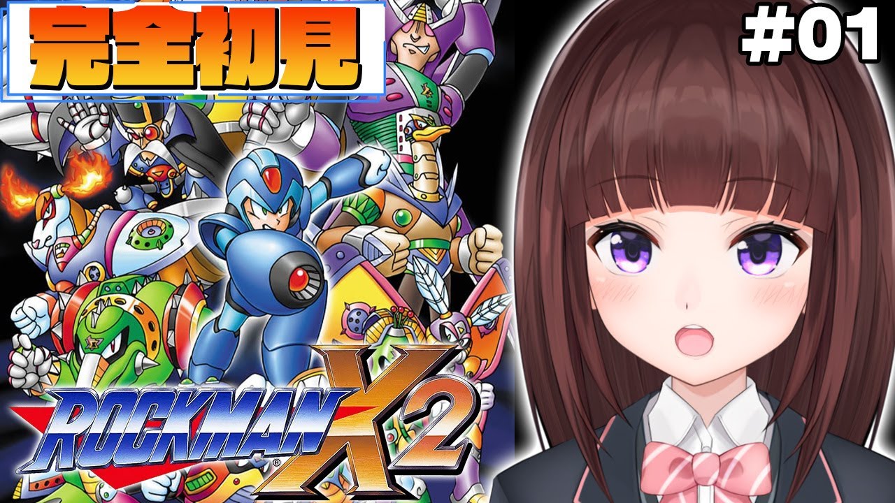 【 #ロックマンX2 / #完全初見  】物語は2へ！ ロックマンX2を完全初見でプレイしていく  #01 【 レトロゲーム / 女性実況 / VTuber 】