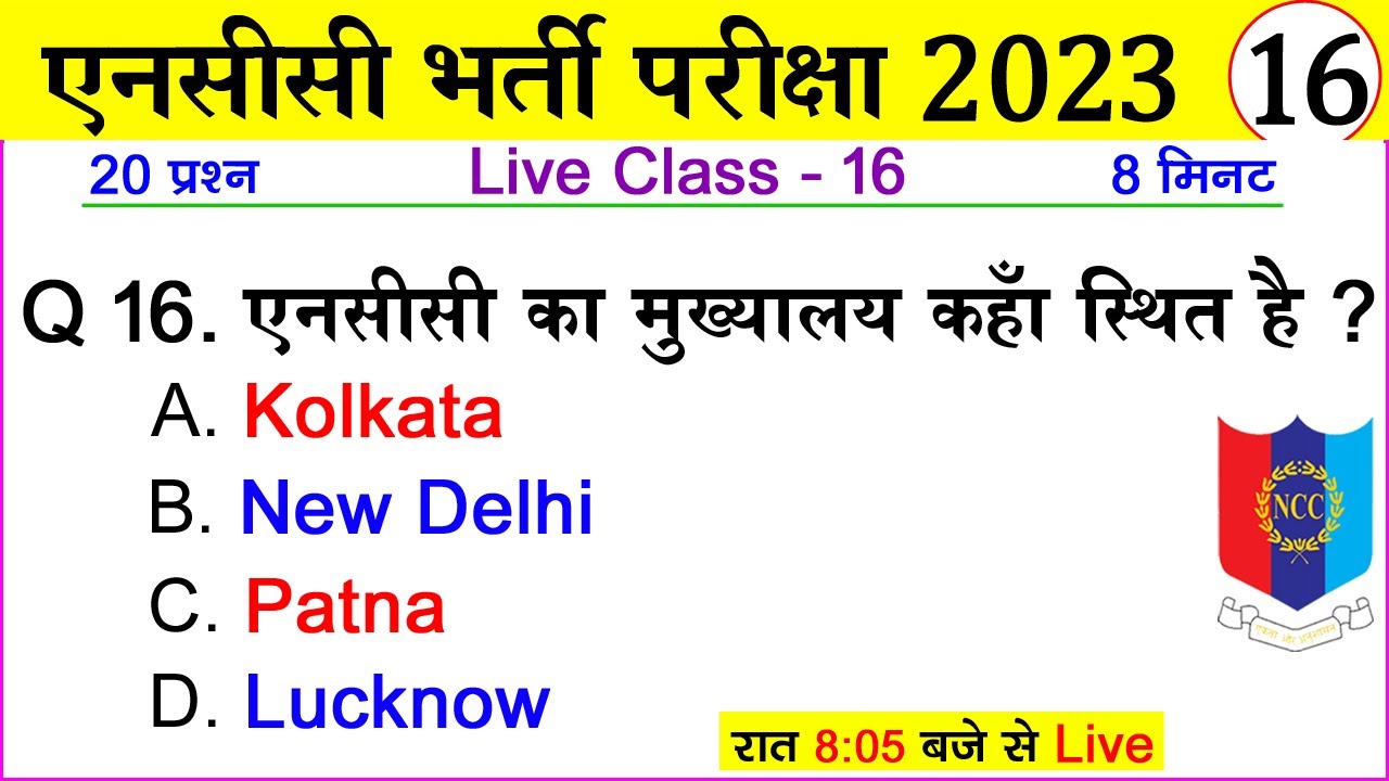 ncc written test questions 2023 | ncc bharti model paper 2023 | ncc exam question paper 2023 | ncc