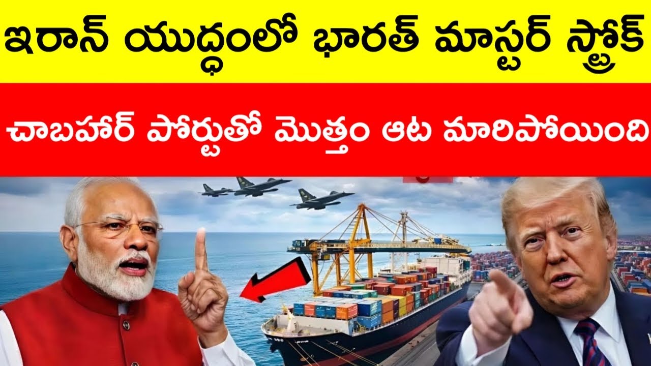 India’s Masterstroke in Iran War: Chabahar Port Changes the Game, Trump Shocked