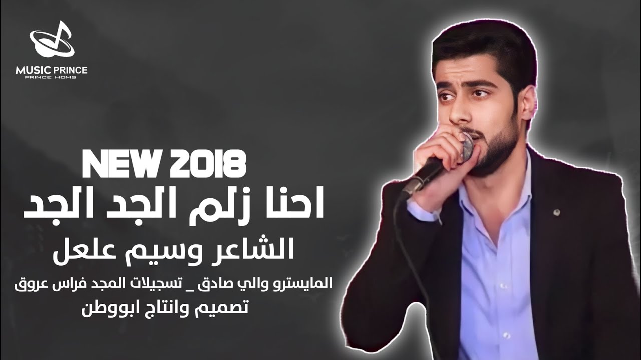 الشاعر وسيم علعل احنا زلم الجد الجد 2018 💯 🎤