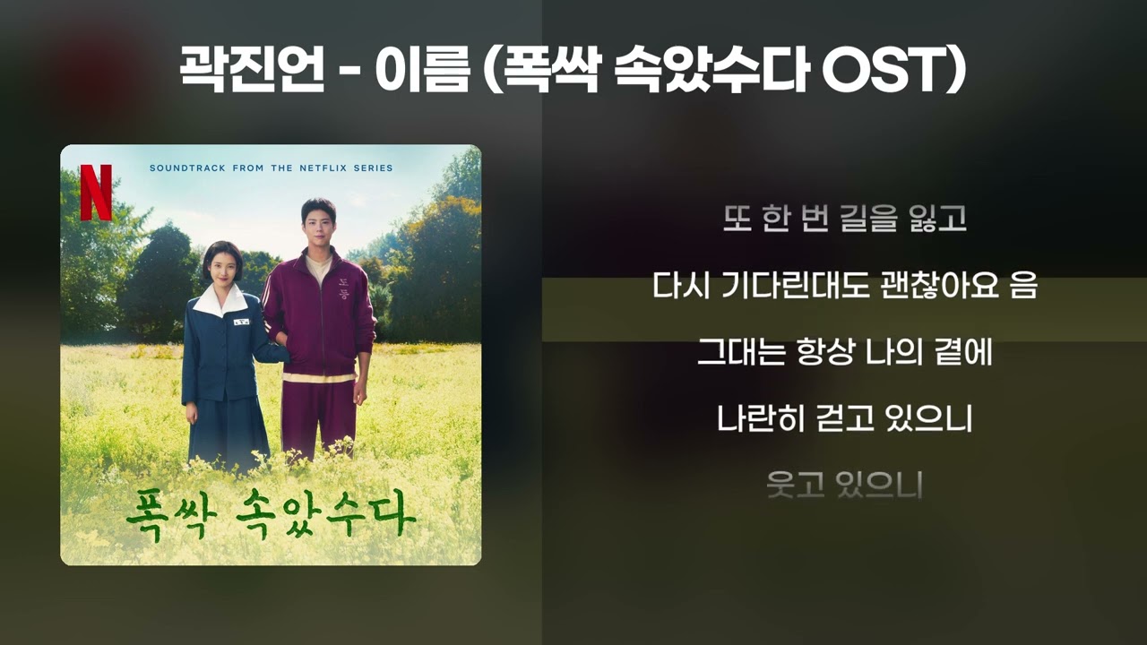 곽진언 - 이름 (폭싹 속았수다 OST) [가사/Lyrics]