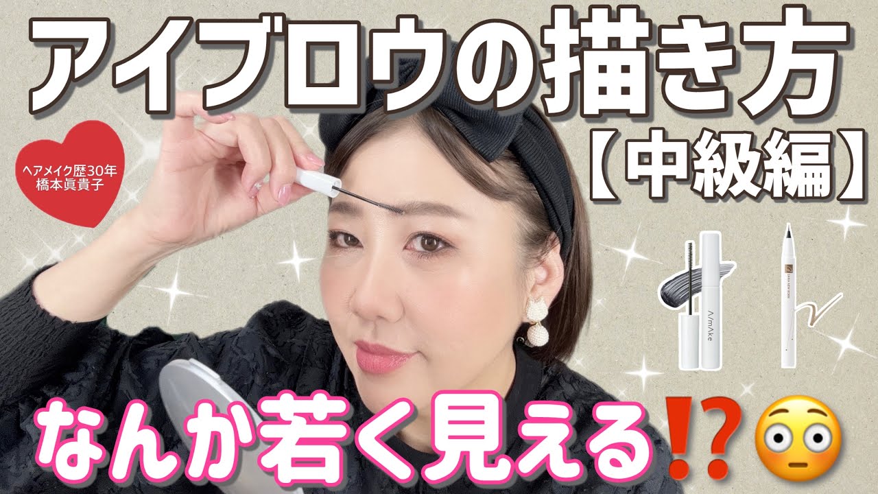 【技術編】老け眉脱出😆❣️最近流行りのモッサリ眉の描き方🥸中級編✨