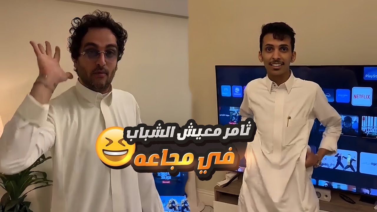 دخلت شقة ثامر وتفاجات من وضع الشباب 😱