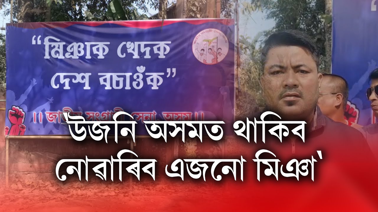 'উজনি অসমত থাকিব নোৱাৰিব এজনো মিঞা'