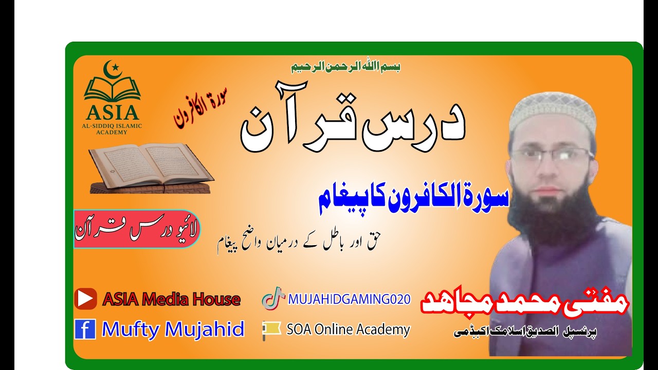 ASIA Media House| سورۃ الکافرون کا پیغام