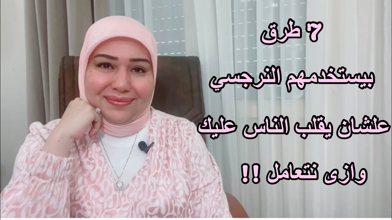 7 طرق يستخدمهم النرجسي علشان يقلب الناس عليكم وازي تتعاملوا ؟ د.ايمان سليم