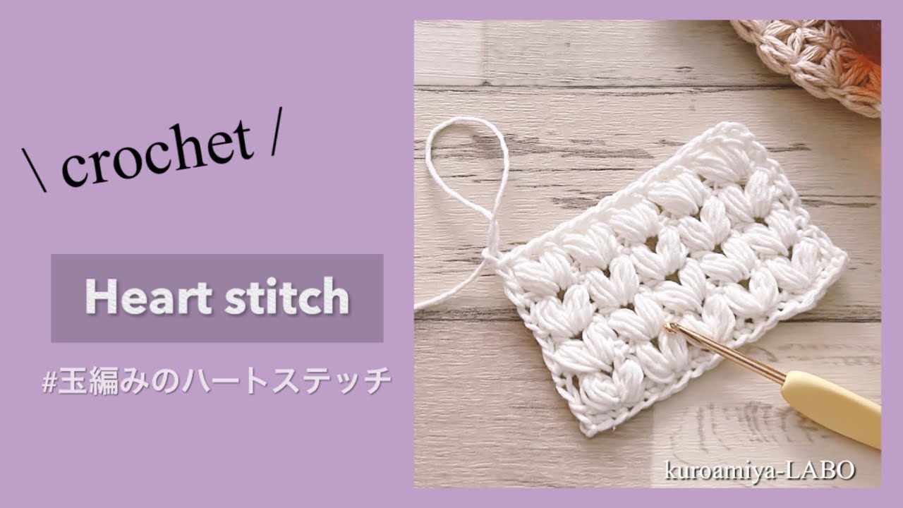 【さくっと解説】かぎ針で玉編みハートのパターン！#編み物 #crochet #뜨개질 #heart 