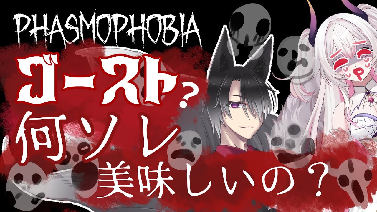 【Phasmophobia】あなた、ゴーストっていうのぉ！？みんなで記念撮影でもしよっ！【#新人vtuber 】
