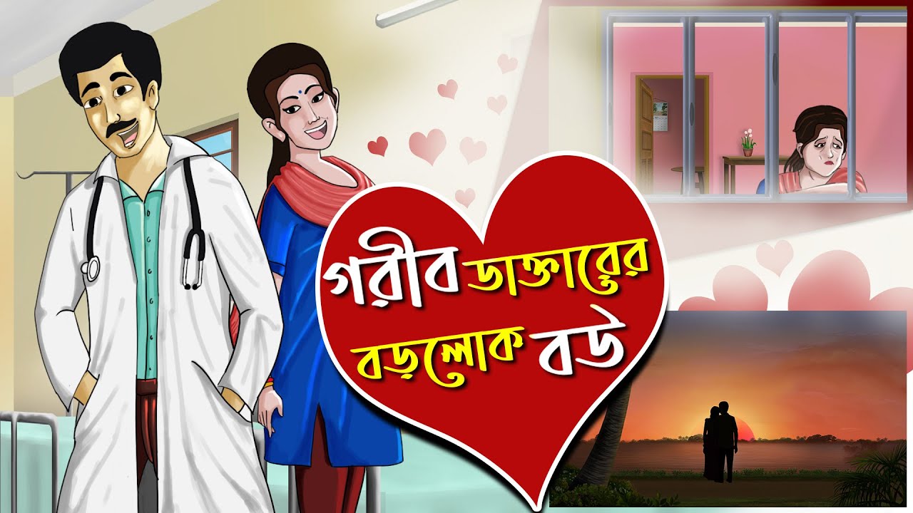 গরীব ডাক্তারের বড়লোক বউ  || BANGLA GOLPO || THAKURMAR JHULI || RUPKOTHAR GOLPO || SSOFTOONS