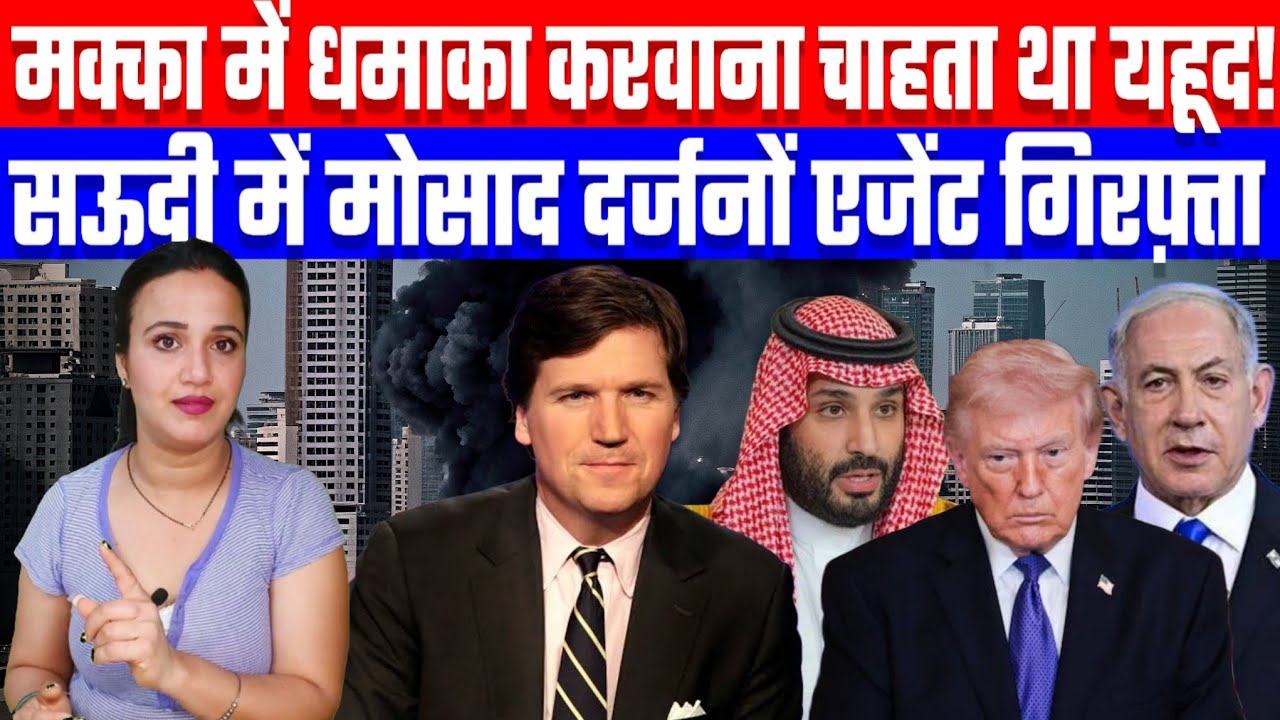 मक्का में धमाका करवाना चाहता था यहूद! सऊदी में मोसाद दर्जनों एजेंट गिरफ़्तार! Desh Live