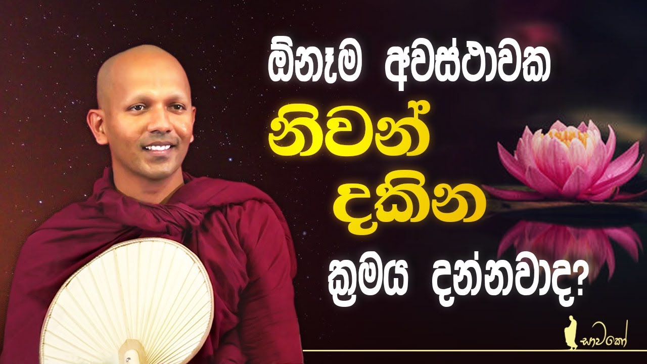 ඕනෑම අවස්ථාවක නිවන් දකින ක්‍රමය දන්නවාද?