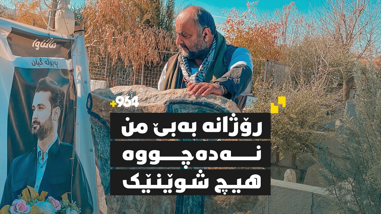 ئازیز گیان، وریا حەمەکەریم لەبیرناکات و لەسەر گۆڕەکەی باسی رۆژئاوای کوردستان دەکات