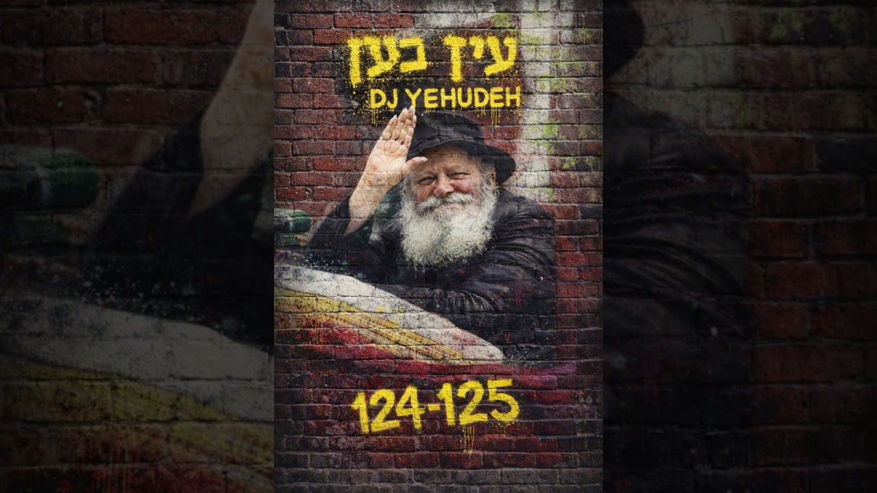 עין בעין (לכבוד כ״ק אדמו״ר - י״א ניסן תשפ״ו) - DJ YEHUDEH