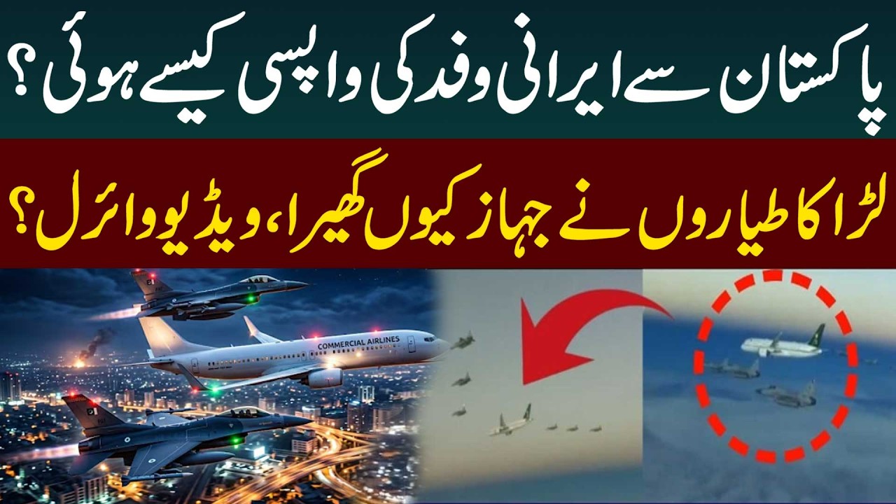 How Did the Iranian Delegation Leave Pakistan? Fighter Jets Surround Plane! Video Viral