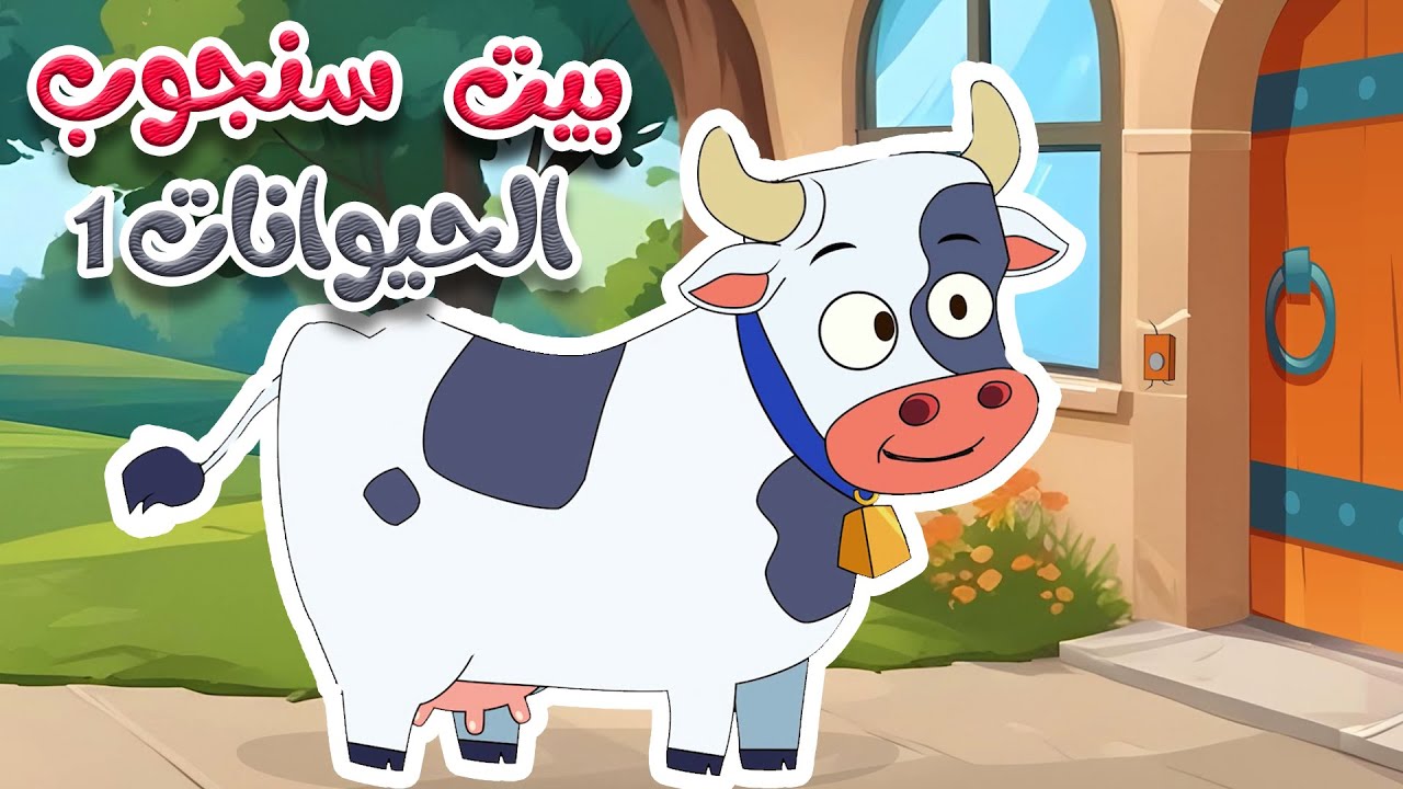 أغنية في بيت السيد سنجاب -  حيوانات المزرعة 1 -  قناة طم طم