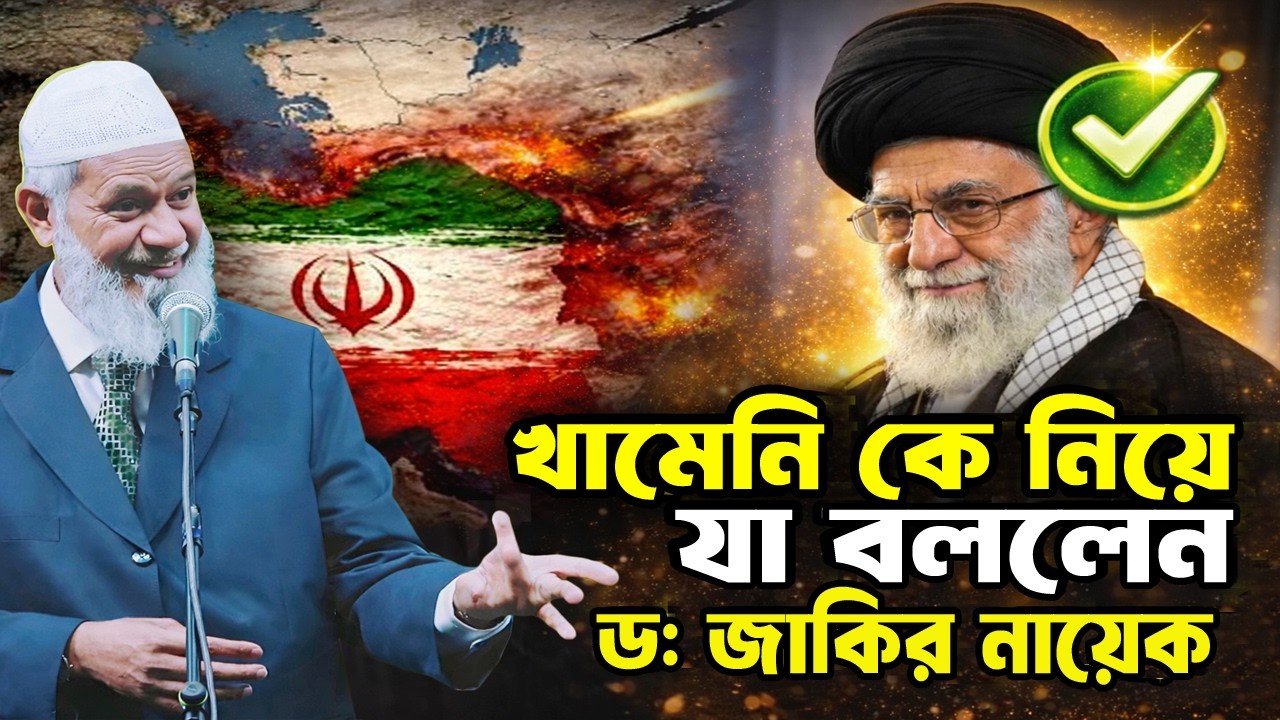 আয়াতুল্লাহ আলি খামেনি কে নিয়ে যা বললেন ডঃ জাকির নায়েক! ইরাক Dr Zakir Naik Bangla lecture