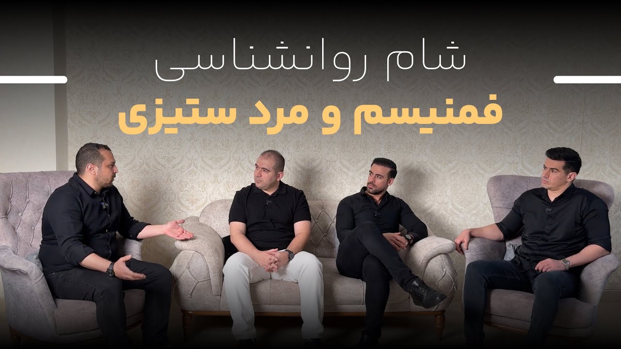 شام روانشناسی - قسمت دوم : فمنیسم و مرد ستیزی