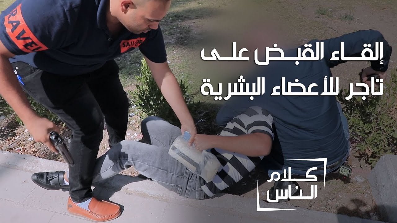 كاميرا الشرقية توثق عملية إلقاء القبض على تاجر للأعضاء البشرية | كلام الناس