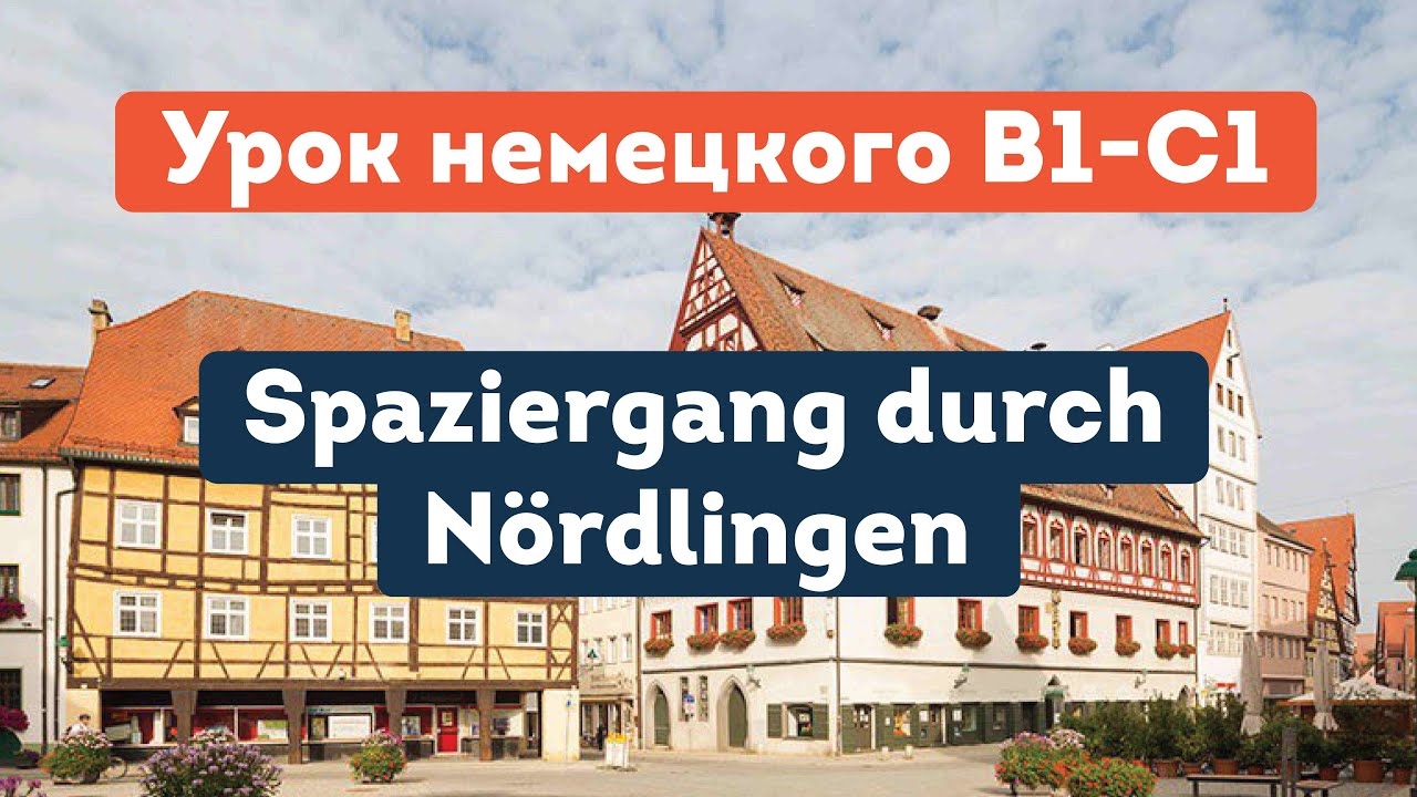 Бесплатный урок немецкого В1-С1 | Spaziergang durch N&ouml;rdlingen