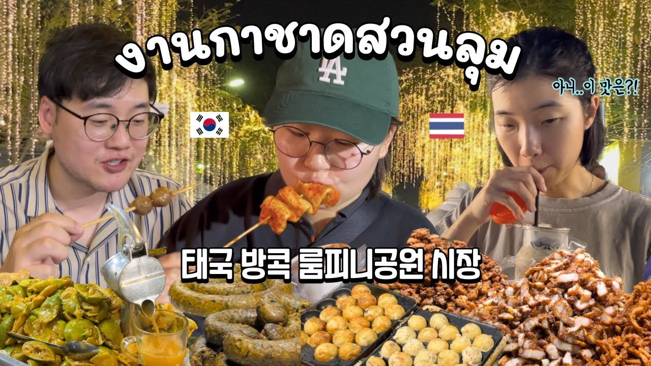 방콕 룸피니 공원에 이렇게 큰 시장이? 놀이기구까지?/ มีตลาดใหญ่ในสวนลุมพินี?!
