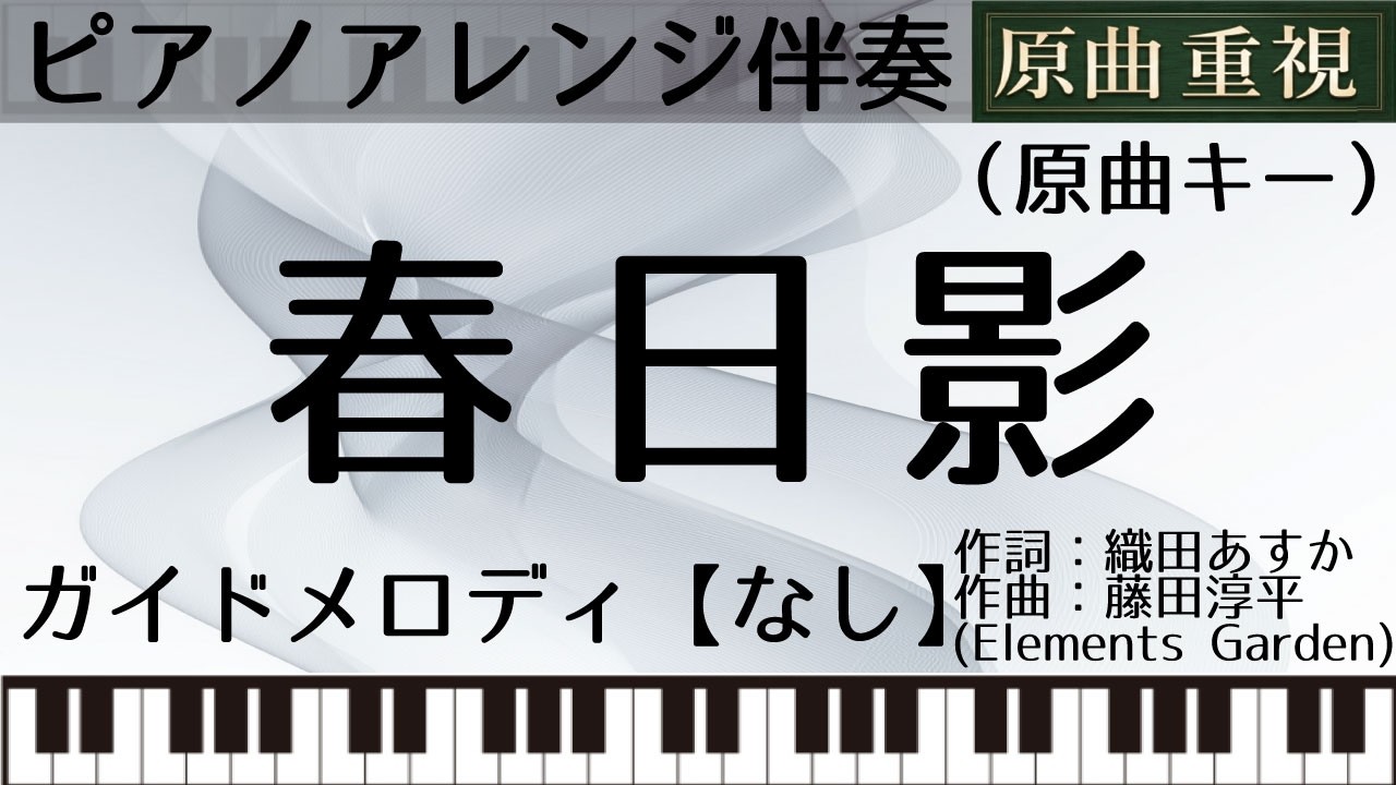 【ピアノアレンジカラオケ音源】春日影【ガイドメロなし】