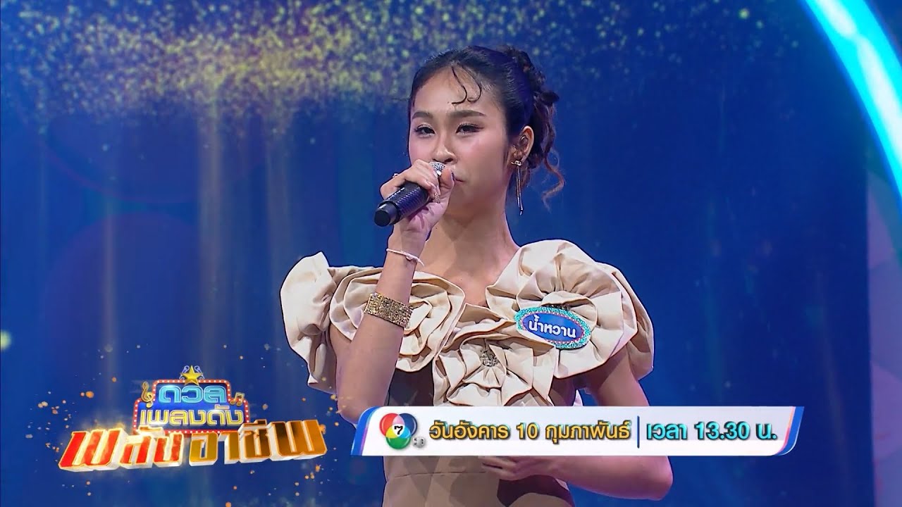 ดวลเพลงดัง พลังอาชีพ 10 ก.พ.69