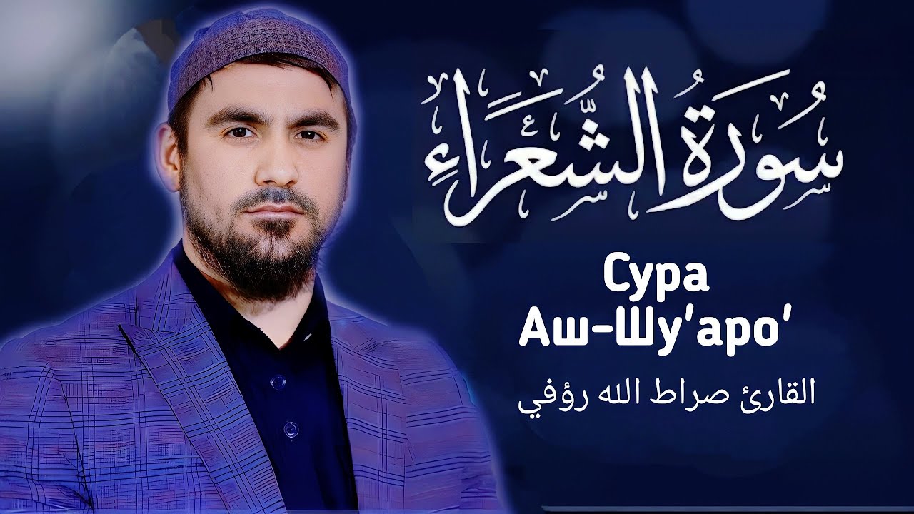 Сура Аш-Шу'ара' | Сиратулло Раупов | سورة الشعراء | القارئ صراط الله رؤفي