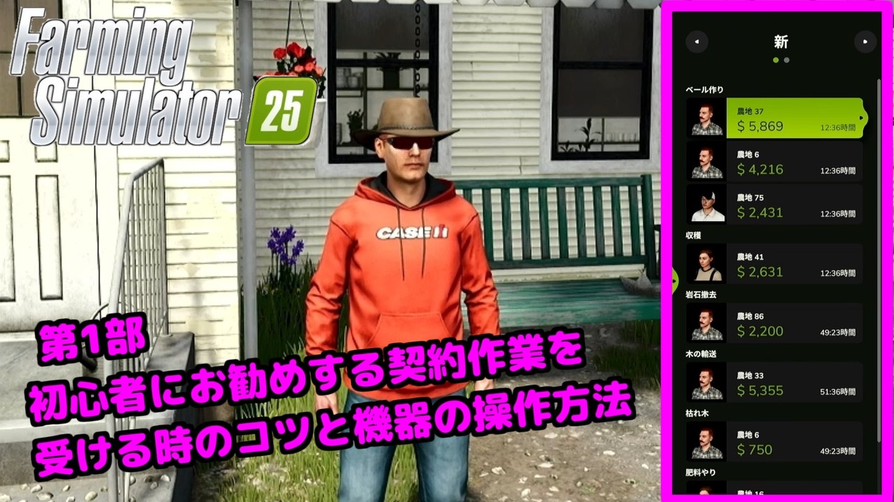 【farming simulator 25】第1部)たかまるがお勧めする契約作業の進め方